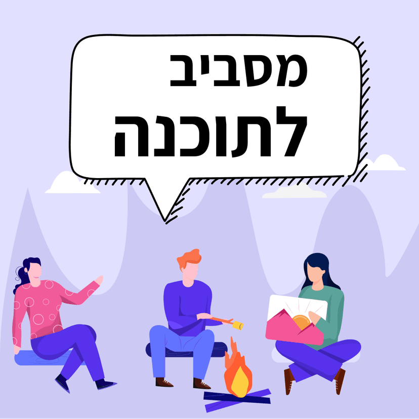 עטיפת הפודקאסט מסביב לתוכנה